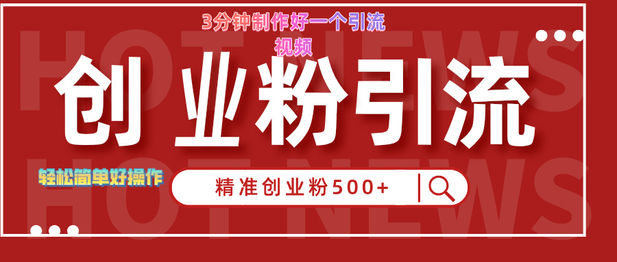 3分钟制作精准引流创业粉500+的视频副业联盟-网创项目资源站-副业项目-创业项目-搞钱项目副业联盟