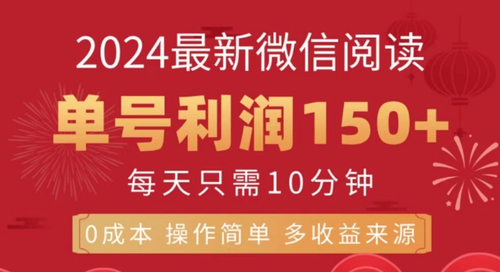 微信阅读十月最新玩法，单号收益150＋，可批量放大！副业联盟-网创项目资源站-副业项目-创业项目-搞钱项目副业联盟