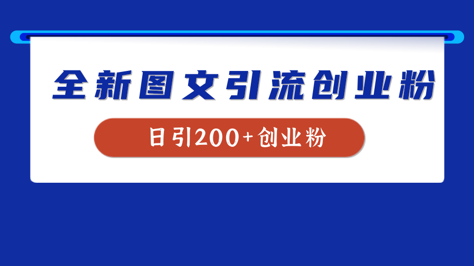 全新创业粉引流思路，我用这套方法稳定日引200+创业粉副业联盟-网创项目资源站-副业项目-创业项目-搞钱项目副业联盟