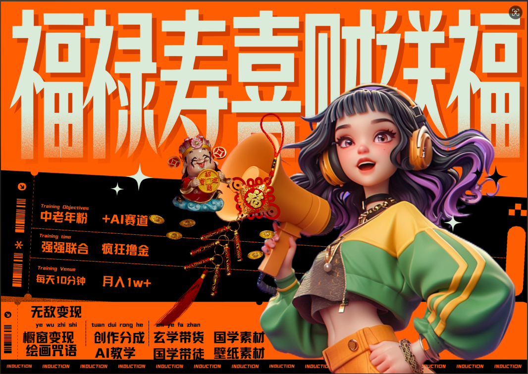 蝴蝶号AI狂撸中老年赛道  赚到盆满钵满  赛道对了啥都对了福禄寿喜财送财送福   每日轻松十分钟  月赚米1W+  抓紧冲！退休金主最爱副业联盟-网创项目资源站-副业项目-创业项目-搞钱项目副业联盟