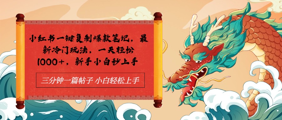 小红书一键复制爆款笔记最新冷门玩法， 一天轻松1000+，新手小白秒上手副业联盟-网创项目资源站-副业项目-创业项目-搞钱项目副业联盟