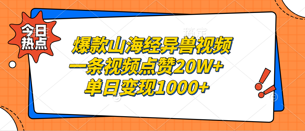 爆款山海经异兽视频，一条视频点赞20W+，单日变现1000+副业联盟-网创项目资源站-副业项目-创业项目-搞钱项目副业联盟