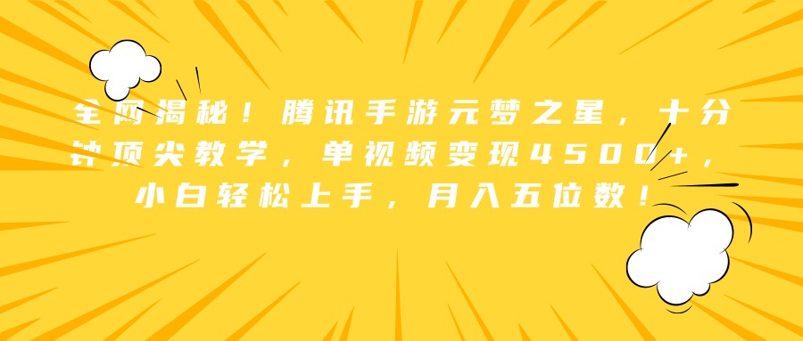 全网揭秘！腾讯手游元梦之星，十分钟顶尖教学，单视频变现4500+，小白轻松上手，月入五位数！副业联盟-网创项目资源站-副业项目-创业项目-搞钱项目副业联盟
