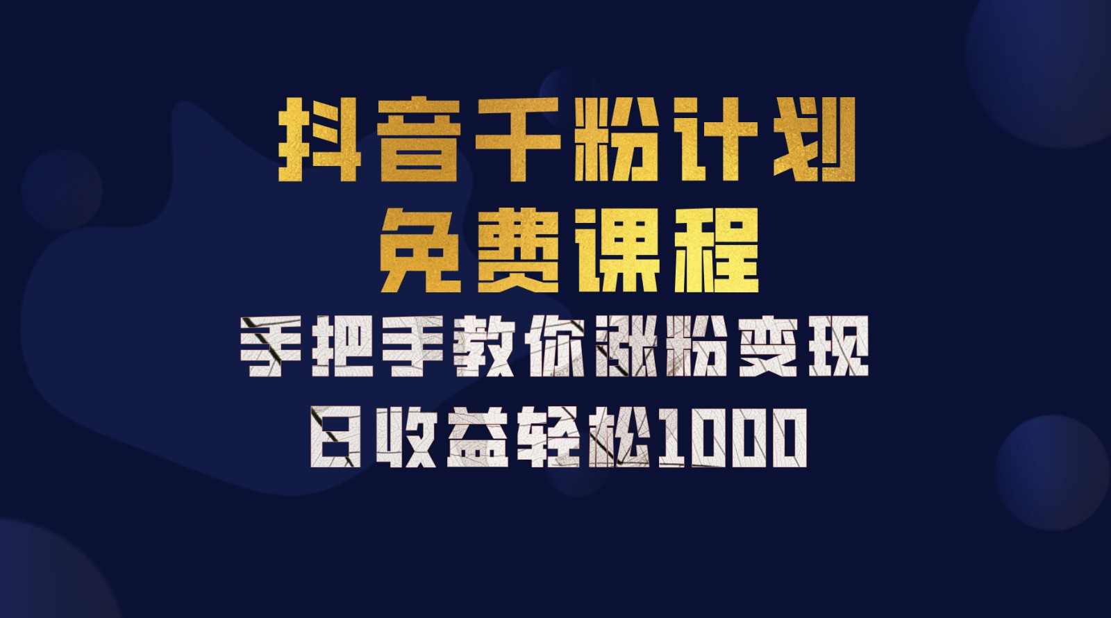抖音千粉计划，手把手教你，新手也能学会，一部手机矩阵日入1000+，副业联盟-网创项目资源站-副业项目-创业项目-搞钱项目副业联盟