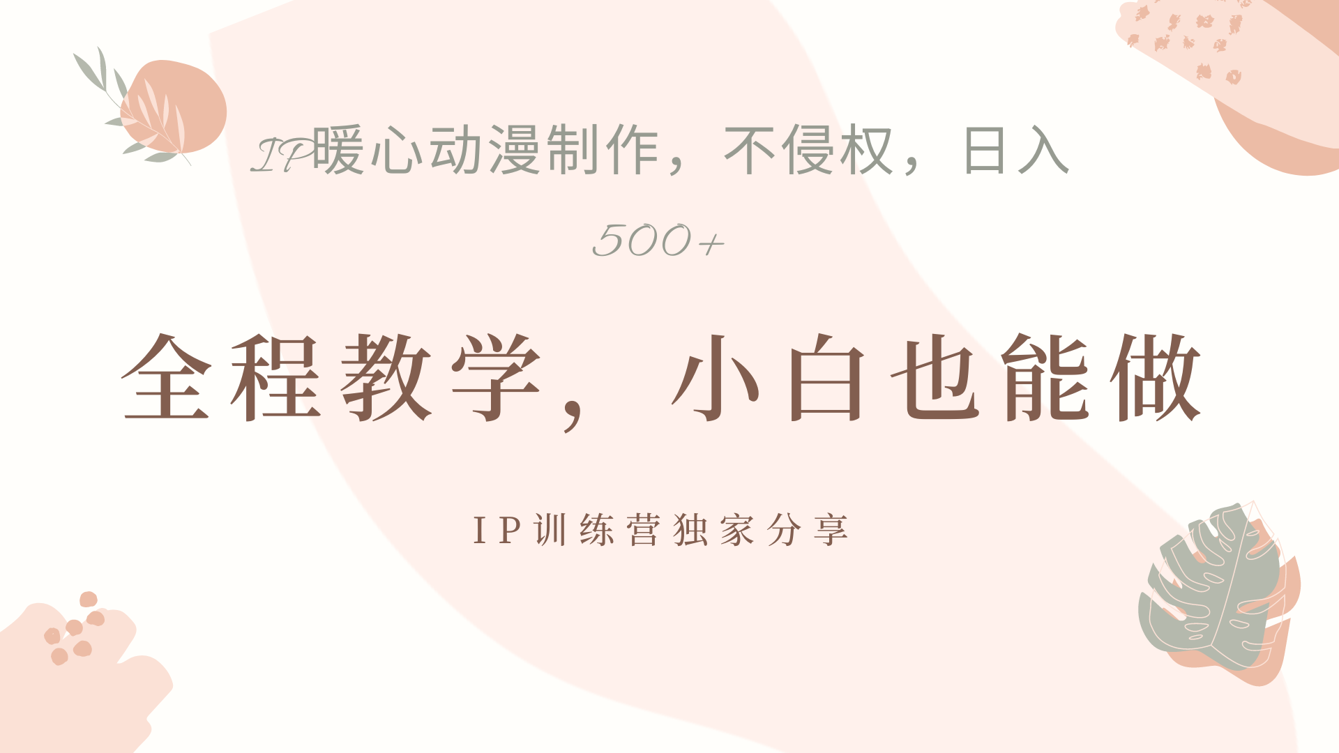 IP动画，作品制作暴力起号日入500+，小白也能做副业联盟-网创项目资源站-副业项目-创业项目-搞钱项目副业联盟