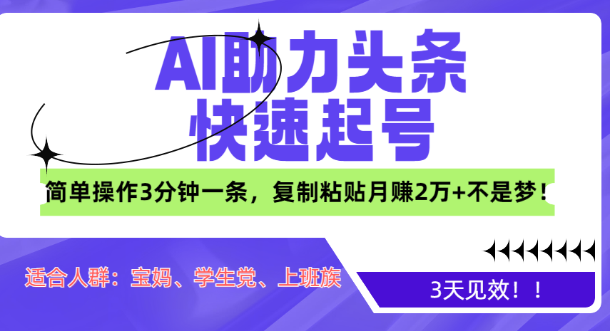 AI助力头条快速起号，3天见效！简单操作3分钟一条，复制粘贴月赚2万+不是梦！副业联盟-网创项目资源站-副业项目-创业项目-搞钱项目副业联盟