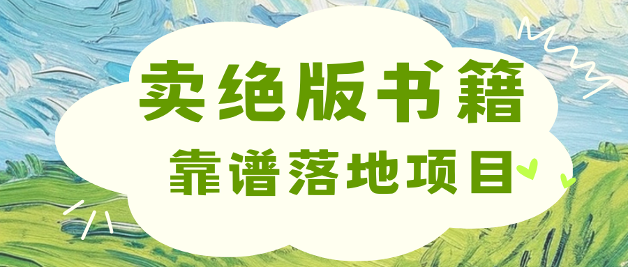 靠卖绝版书电子版赚米，日入2000+副业联盟-网创项目资源站-副业项目-创业项目-搞钱项目副业联盟