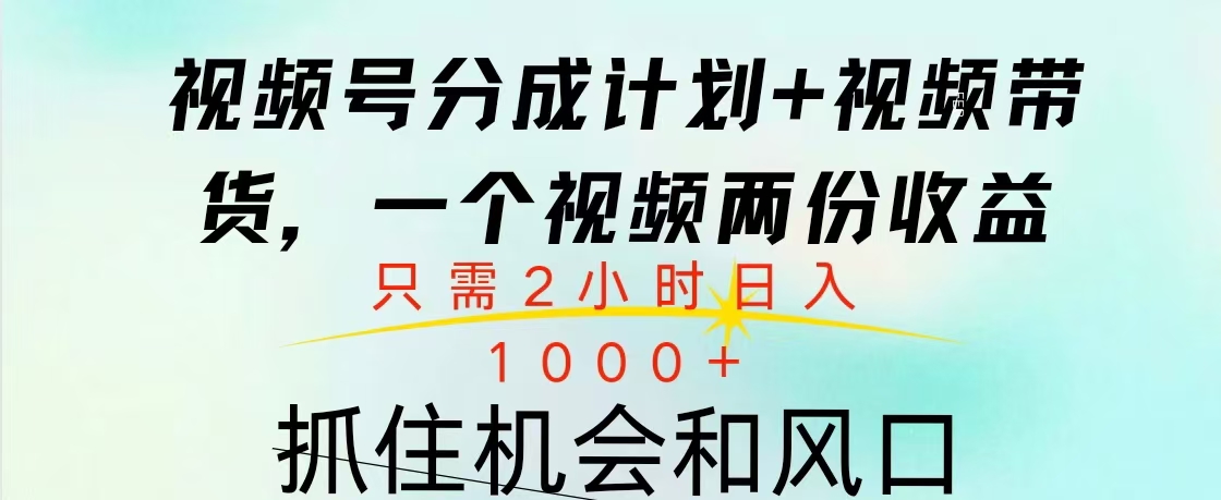 视频号橱窗带货， 10分钟一个视频， 2份收益，日入1000+副业联盟-网创项目资源站-副业项目-创业项目-搞钱项目副业联盟