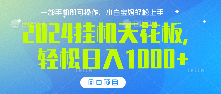 2024挂机天花板，轻松日入1000+，一部手机可操作，风口项目，可放大矩阵副业联盟-网创项目资源站-副业项目-创业项目-搞钱项目副业联盟