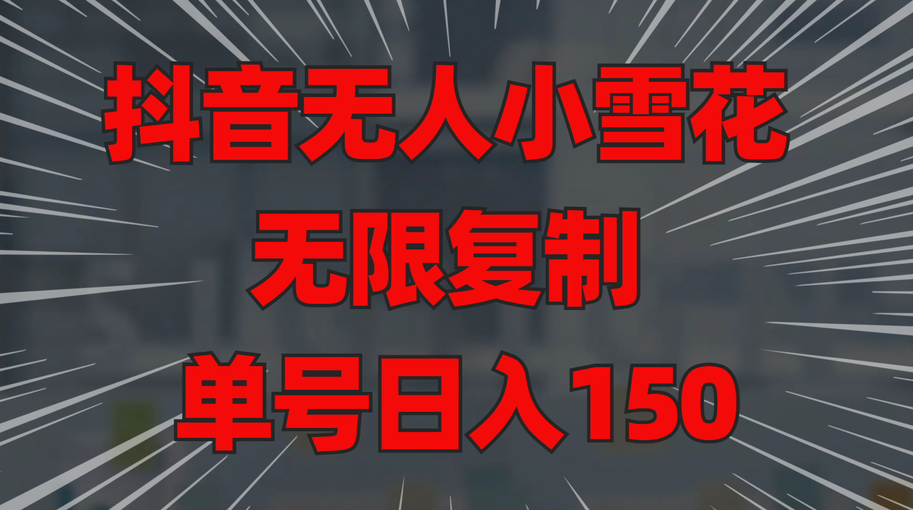 抖音无人小雪花 无限复制 单号日入150副业联盟-网创项目资源站-副业项目-创业项目-搞钱项目副业联盟