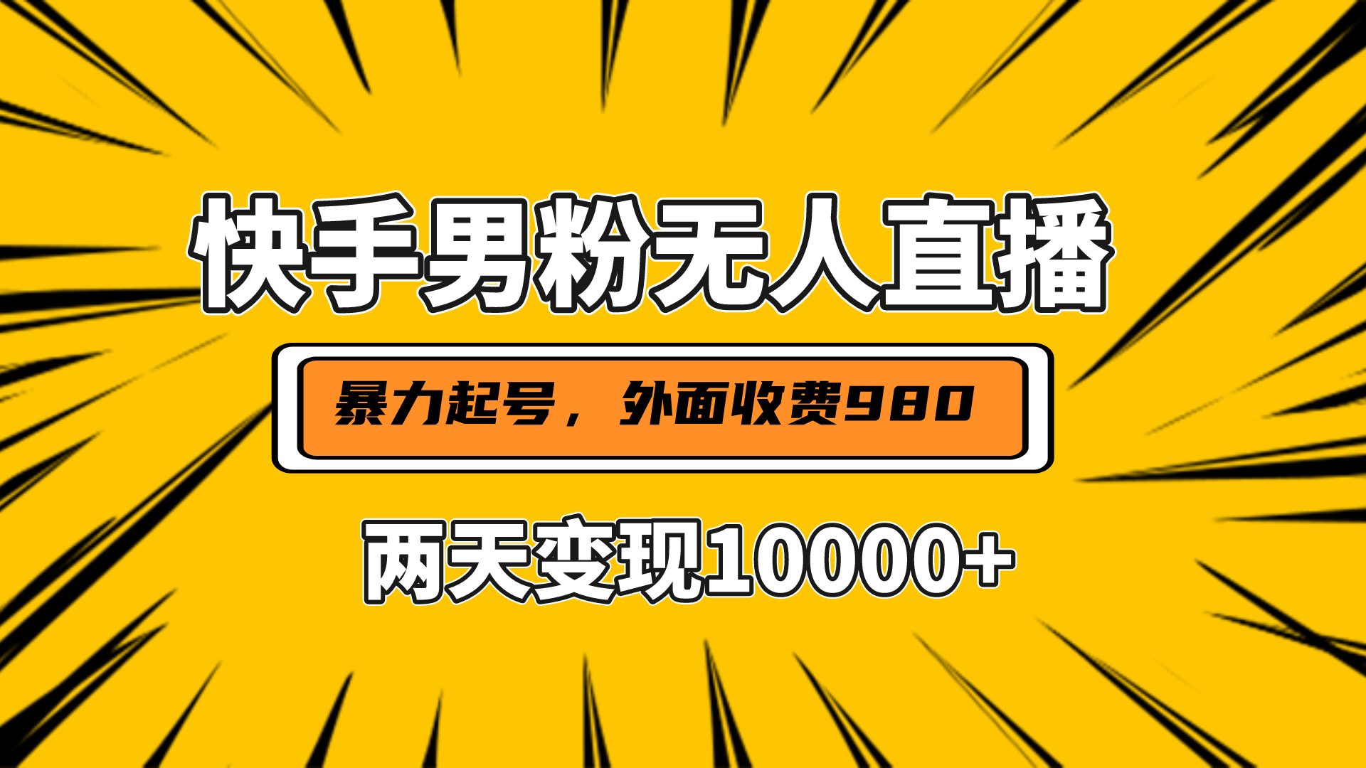 直播挂着两天躺赚1w+，小白也能轻松上手，外面收费980的项目副业联盟-网创项目资源站-副业项目-创业项目-搞钱项目副业联盟