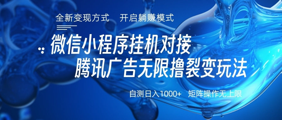微信小程序挂机对接腾讯广告无限撸裂变玩法副业联盟-网创项目资源站-副业项目-创业项目-搞钱项目副业联盟