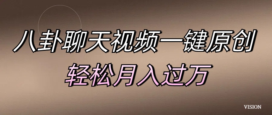 八卦聊天视频一键原创 轻松月入过万副业联盟-网创项目资源站-副业项目-创业项目-搞钱项目副业联盟
