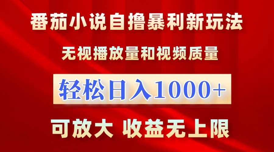 番茄小说自撸暴利新玩法！无视播放量，轻松日入1000+，可放大，收益无上限！副业联盟-网创项目资源站-副业项目-创业项目-搞钱项目副业联盟