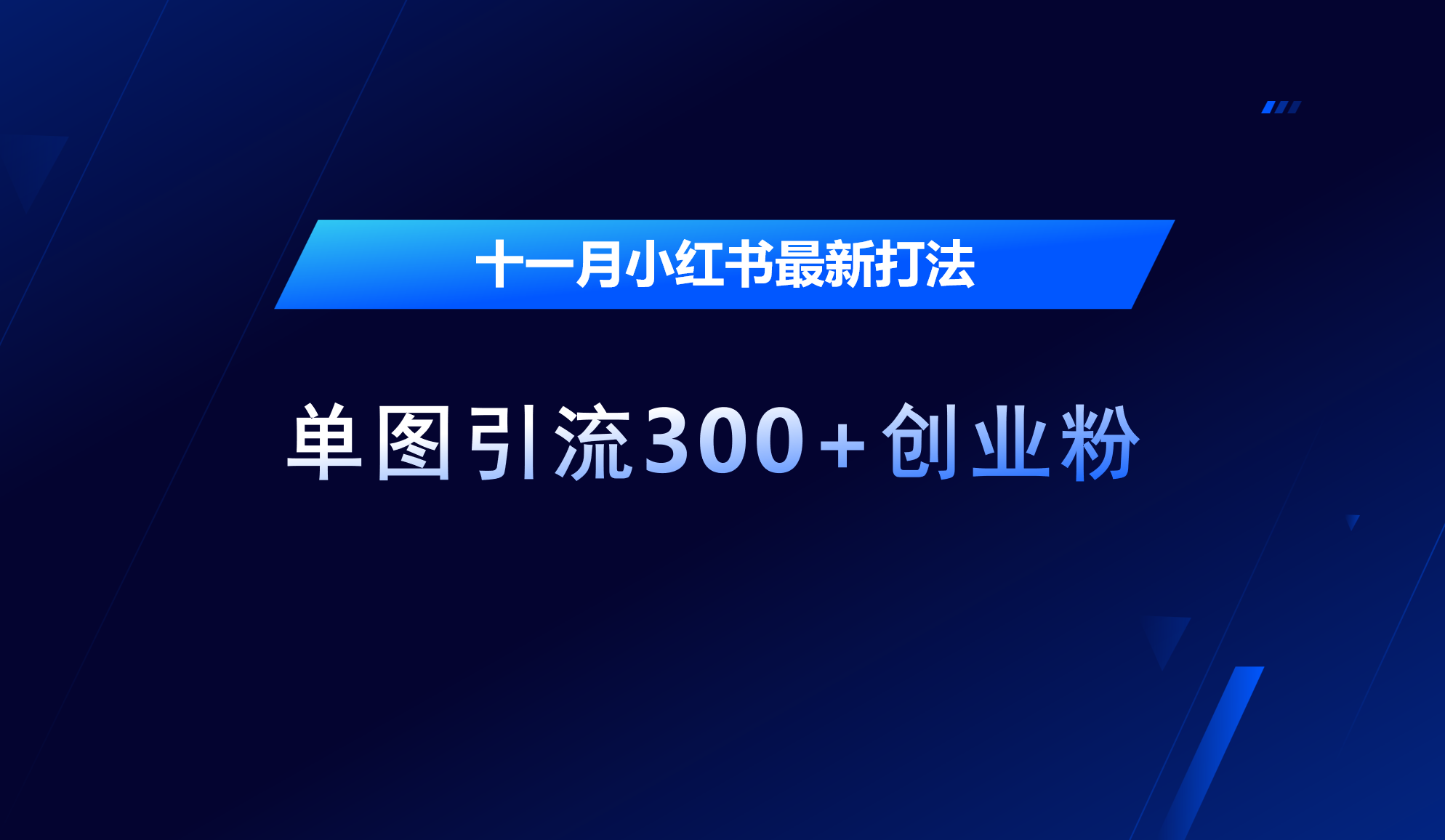 十一月，小红书最新打法，单图引流300+创业粉副业联盟-网创项目资源站-副业项目-创业项目-搞钱项目副业联盟