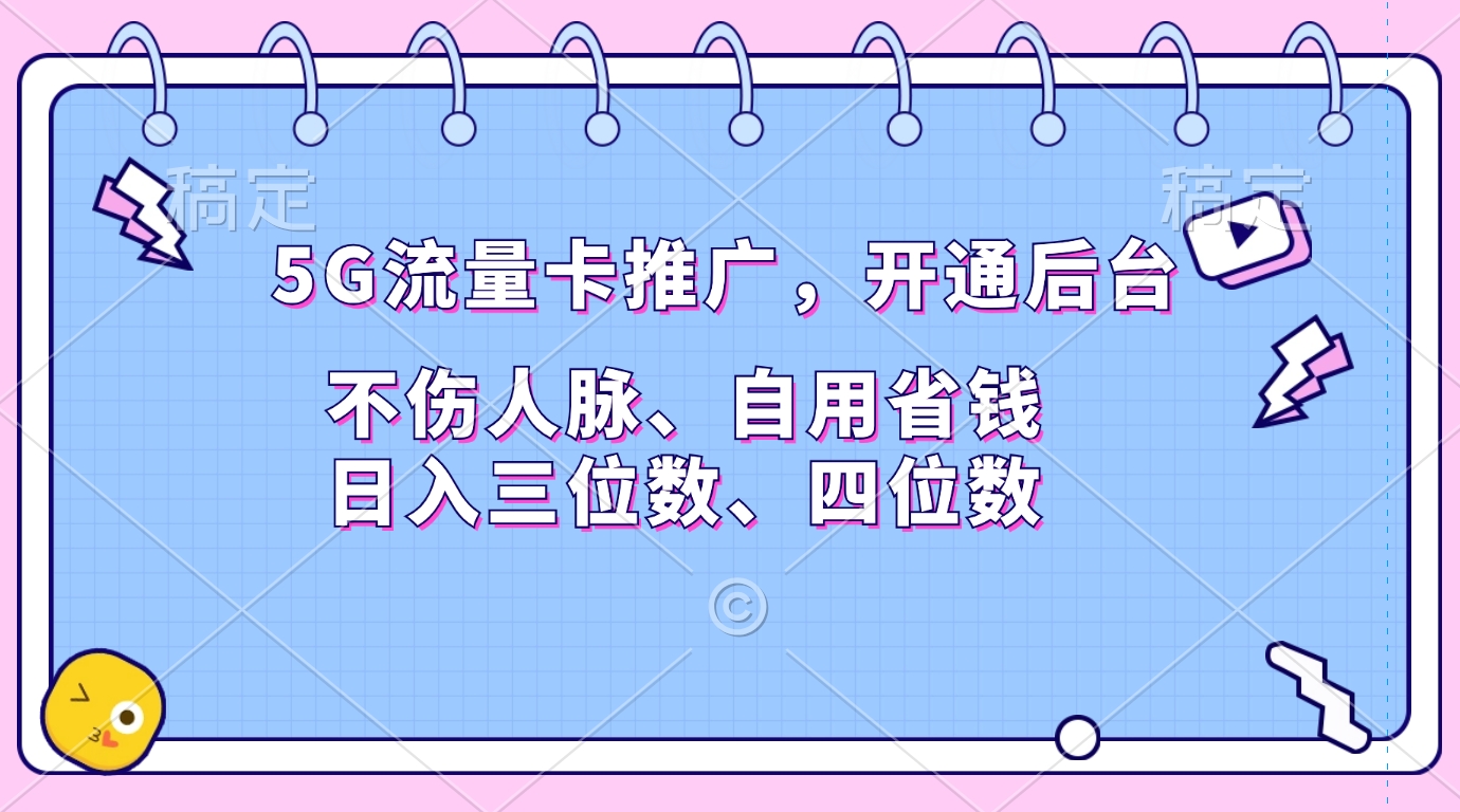 5G流量卡推广，开通后台，不伤人脉、自用省钱，日入三位数、四位数副业联盟-网创项目资源站-副业项目-创业项目-搞钱项目副业联盟