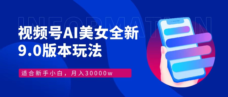 视频号AI美女全新玩法9.0 小白轻松上手 月入30000＋副业联盟-网创项目资源站-副业项目-创业项目-搞钱项目副业联盟
