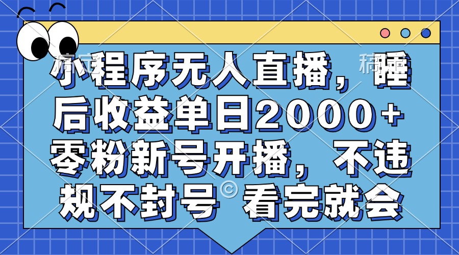小程序无人直播，睡后收益单日2000+ 零粉新号开播，不违规不封号 看完就会副业联盟-网创项目资源站-副业项目-创业项目-搞钱项目副业联盟
