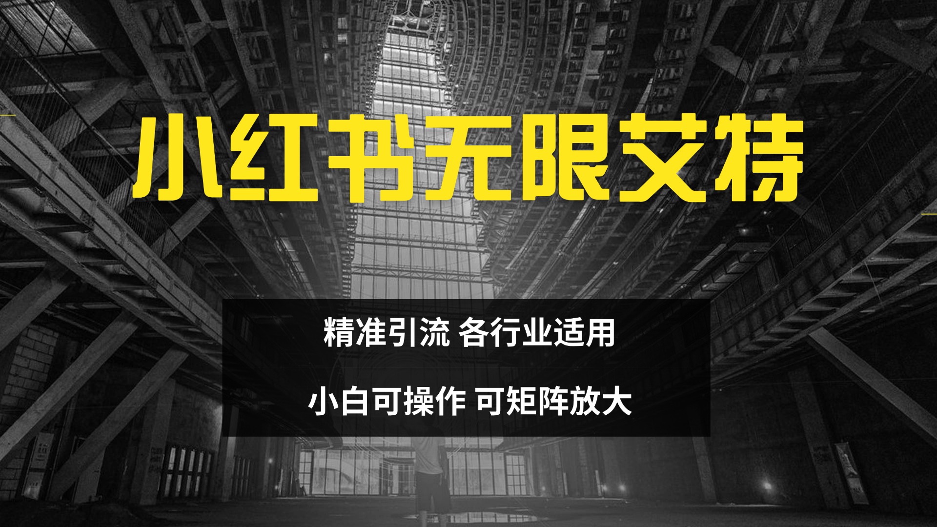 小红书无限艾特 全自动实现精准引流 小白可操作 各行业适用副业联盟-网创项目资源站-副业项目-创业项目-搞钱项目副业联盟