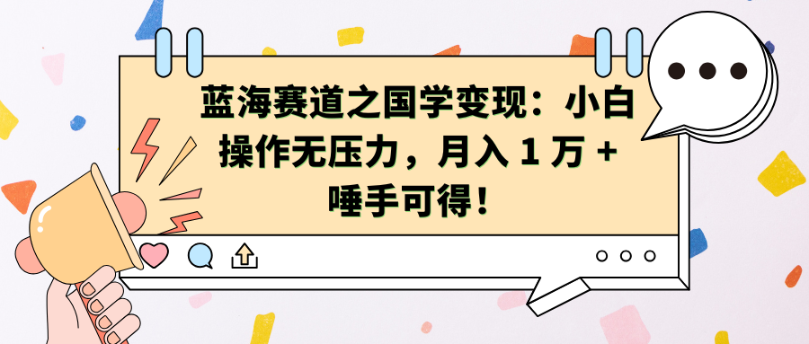 蓝海赛道之国学变现：小白操作无压力，月入 1 万 + 唾手可得！副业联盟-网创项目资源站-副业项目-创业项目-搞钱项目副业联盟