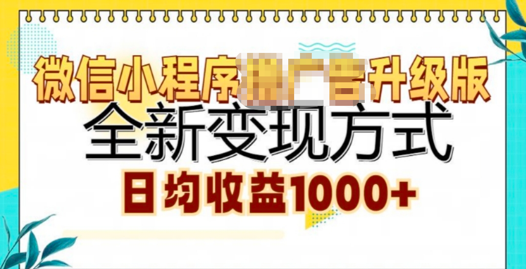 微信小程序挂机升级版 全新变现方式!副业联盟-网创项目资源站-副业项目-创业项目-搞钱项目副业联盟