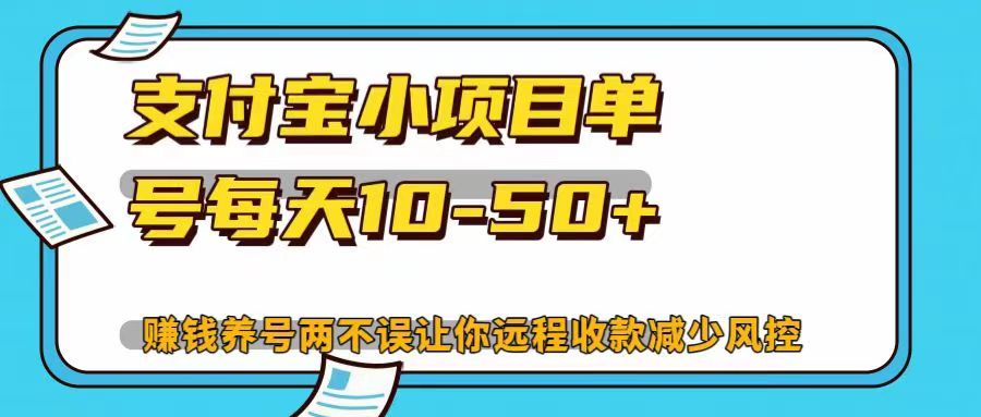 支付宝小项目，单号每天10-50+，赚钱养号两不误让你远程收款减少封控！！副业联盟-网创项目资源站-副业项目-创业项目-搞钱项目副业联盟