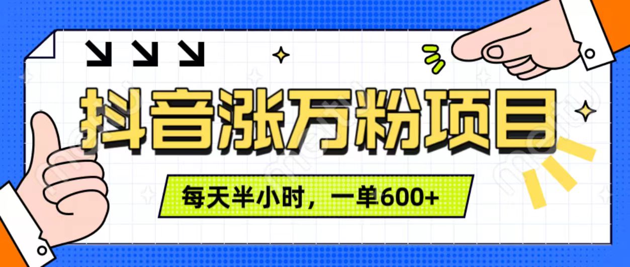 抖音快速涨万粉，每天操作半小时，1-7天涨万粉，可矩阵操作。一单600+副业联盟-网创项目资源站-副业项目-创业项目-搞钱项目副业联盟