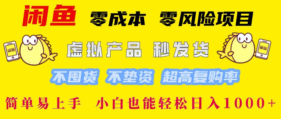 闲鱼0成本0风险项目， 小白也能轻松日入1000+简单易上手副业联盟-网创项目资源站-副业项目-创业项目-搞钱项目副业联盟