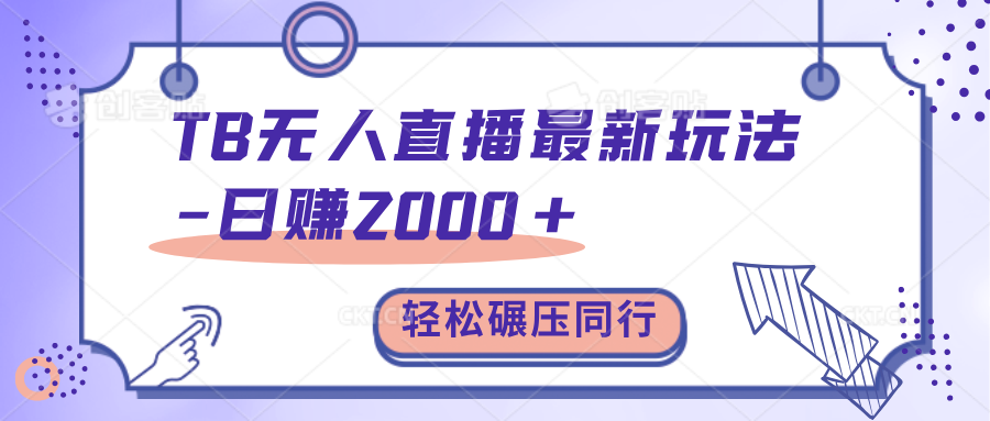 TB无人直播碾压同行最新玩法，轻松日入1000+，学到就是赚到。副业联盟-网创项目资源站-副业项目-创业项目-搞钱项目副业联盟