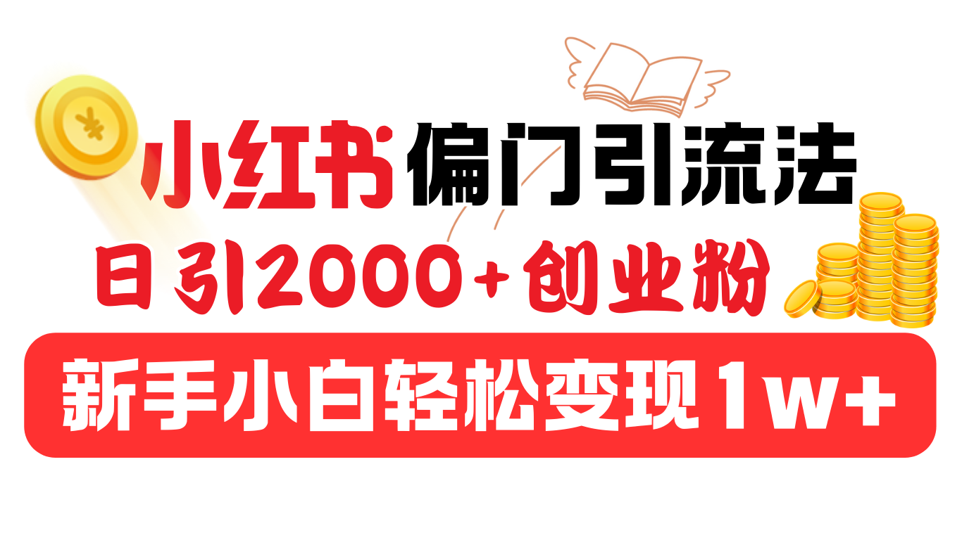 小红书偏门引流法，日引2000+创业粉，新手小白轻松变现1w+副业联盟-网创项目资源站-副业项目-创业项目-搞钱项目副业联盟