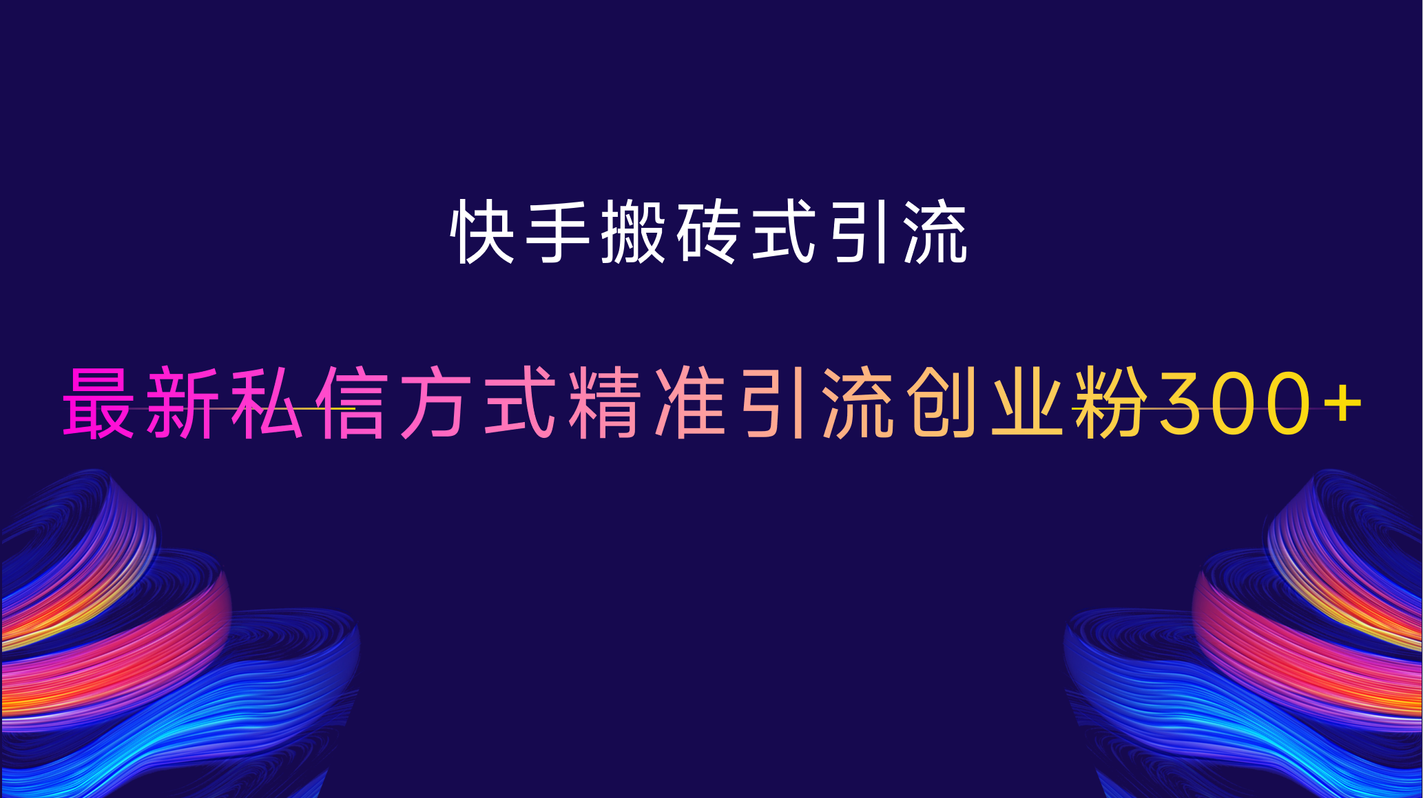 快手搬砖式引流，最新私信方式，精准引流创业粉300+副业联盟-网创项目资源站-副业项目-创业项目-搞钱项目副业联盟