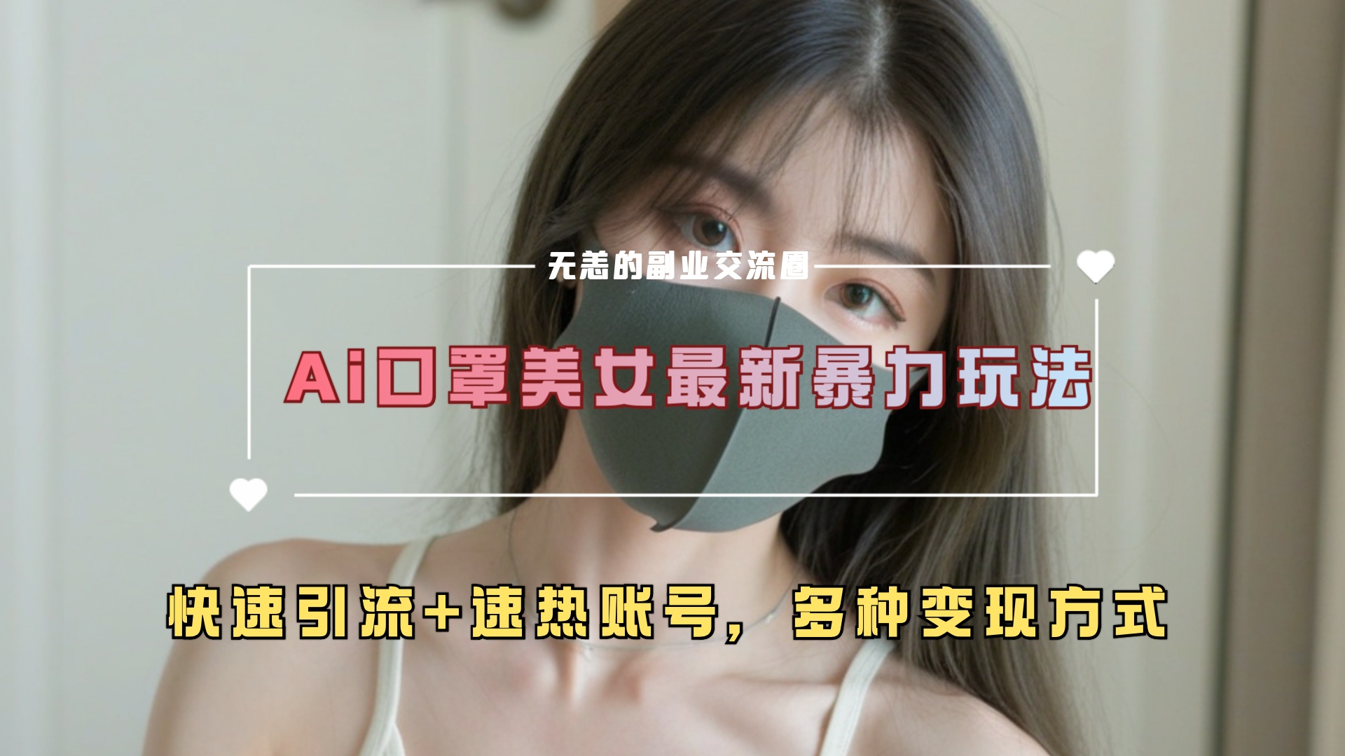 ai美女新玩法，超大流量+快速引流+速热账号。副业联盟-网创项目资源站-副业项目-创业项目-搞钱项目副业联盟