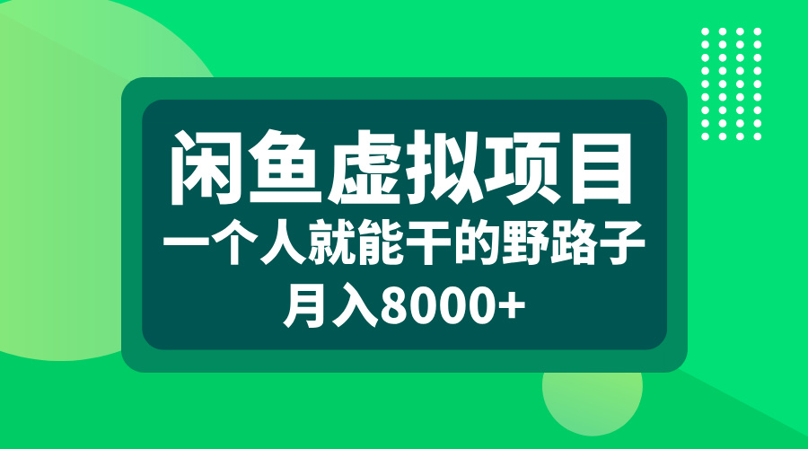 闲鱼虚拟项目，一个人就能干的野路子，月入8000+副业联盟-网创项目资源站-副业项目-创业项目-搞钱项目副业联盟