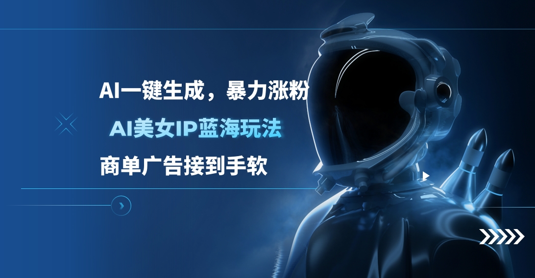 AI美女IP蓝海玩法 ,AI一键生成，商单广告接到手软副业联盟-网创项目资源站-副业项目-创业项目-搞钱项目副业联盟
