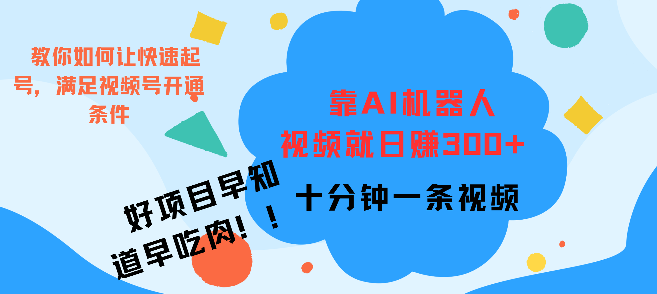ai机器人爆火视频制作，靠视频日入300+，早学早吃肉副业联盟-网创项目资源站-副业项目-创业项目-搞钱项目副业联盟