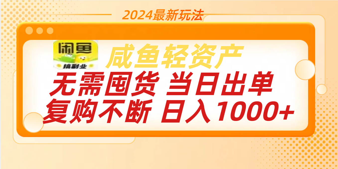 最新玩法轻资产咸鱼小白轻松上手日入1000+副业联盟-网创项目资源站-副业项目-创业项目-搞钱项目副业联盟