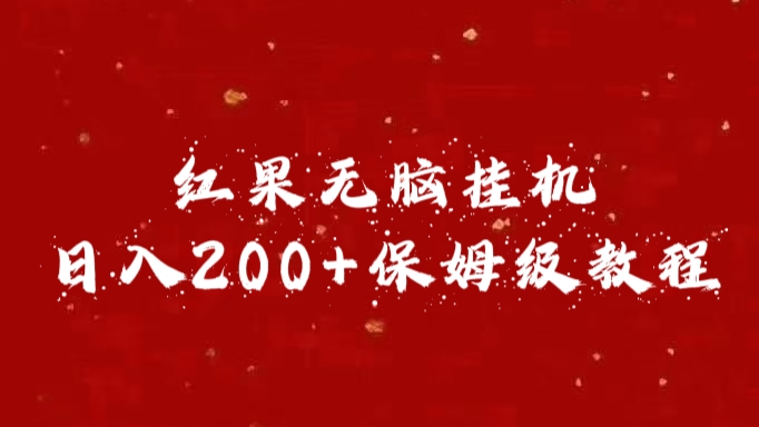 红果无脑挂机，日入200+保姆级教程副业联盟-网创项目资源站-副业项目-创业项目-搞钱项目副业联盟