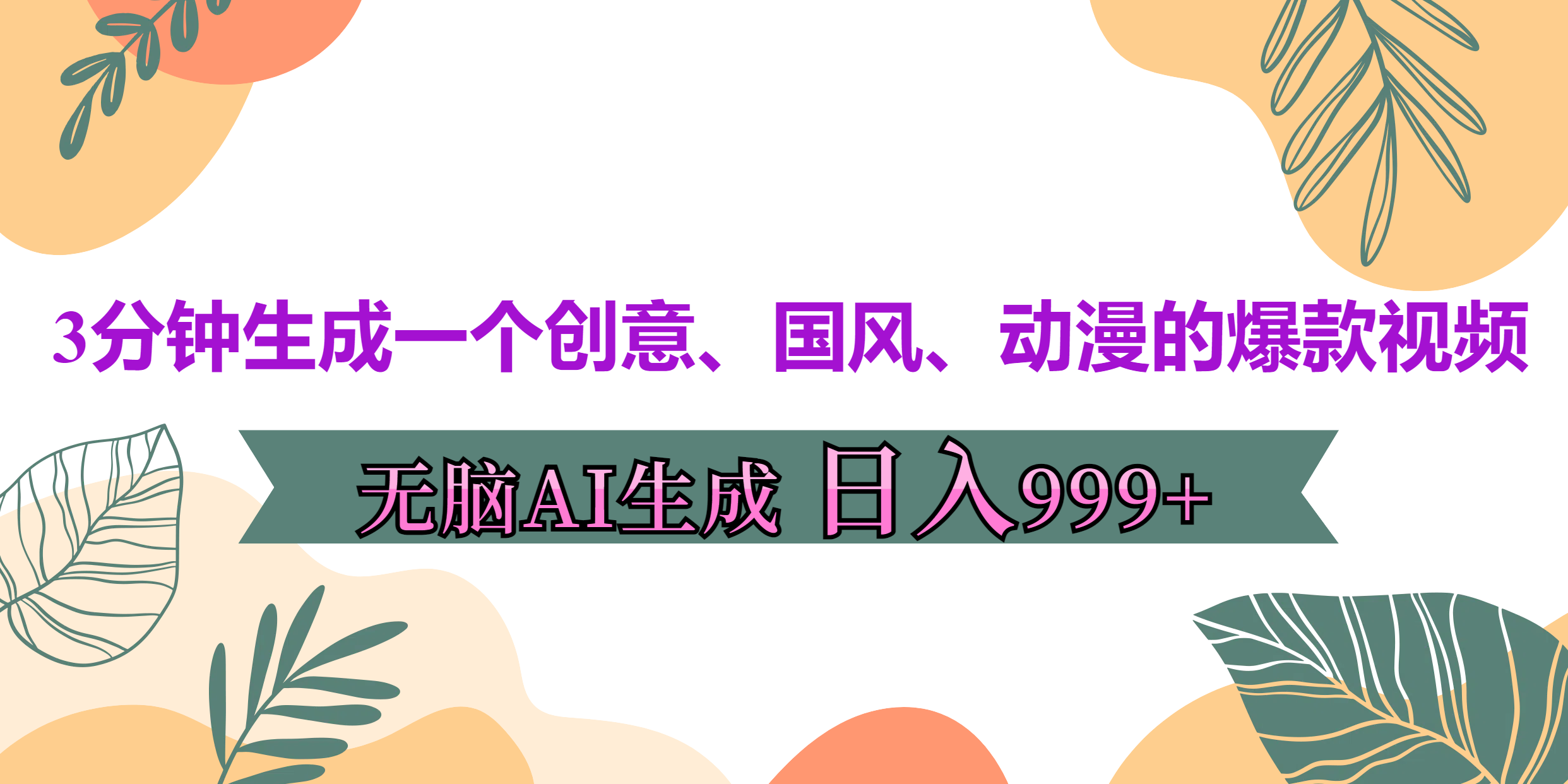 3分钟生成一个创意、国风、动漫的爆款视频，无脑AI操作，有手就行，日入999++副业联盟-网创项目资源站-副业项目-创业项目-搞钱项目副业联盟