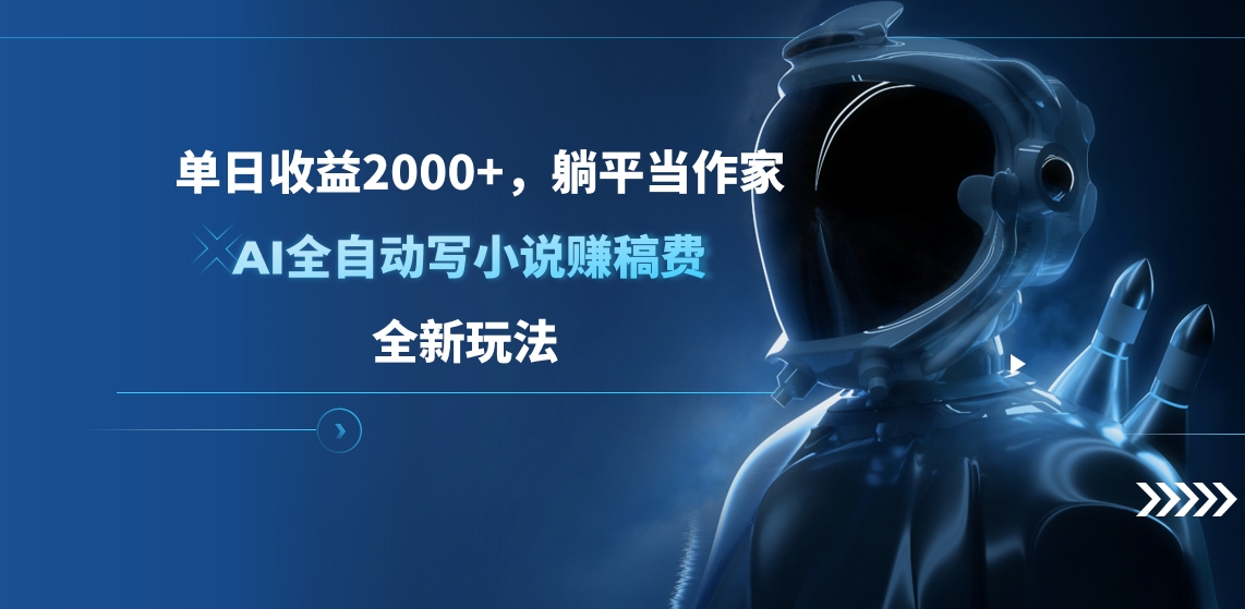单日收益2000+，躺平当作家，AI全自动写小说赚稿费，全新玩法副业联盟-网创项目资源站-副业项目-创业项目-搞钱项目副业联盟