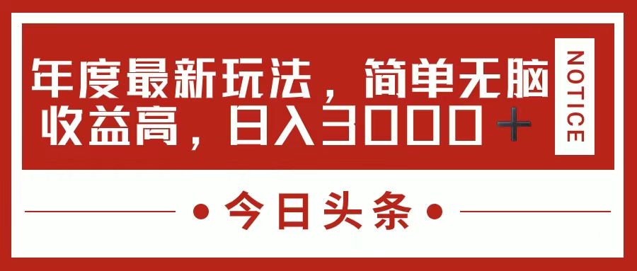 今日头条新玩法，简单粗暴收益高，日入3000+副业联盟-网创项目资源站-副业项目-创业项目-搞钱项目副业联盟