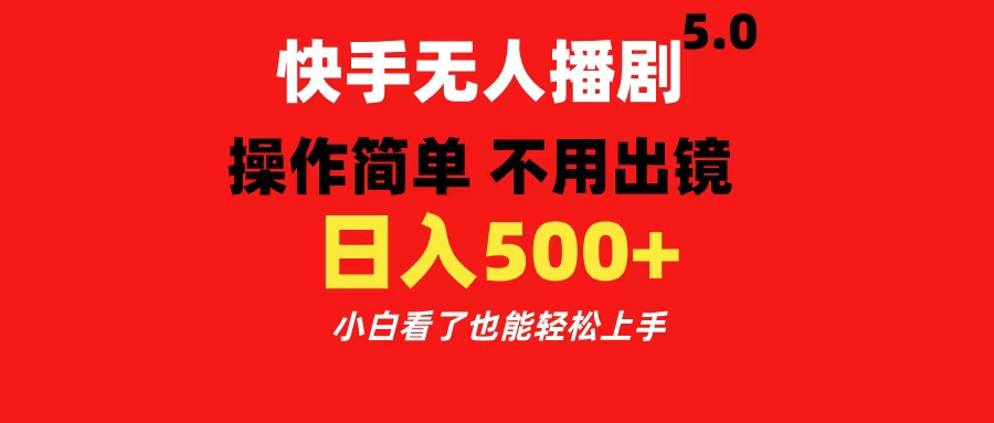 快手无人播剧5.0，操作简单 不用出镜，日入500+小白看了也能轻松上手副业联盟-网创项目资源站-副业项目-创业项目-搞钱项目副业联盟
