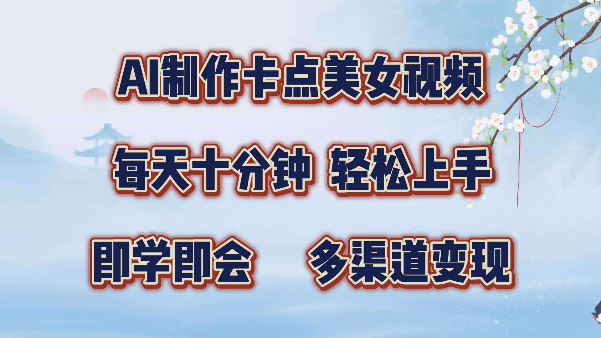 AI制作卡点美女视频，每天十分钟，轻松上手，即学即会，多渠道变现副业联盟-网创项目资源站-副业项目-创业项目-搞钱项目副业联盟