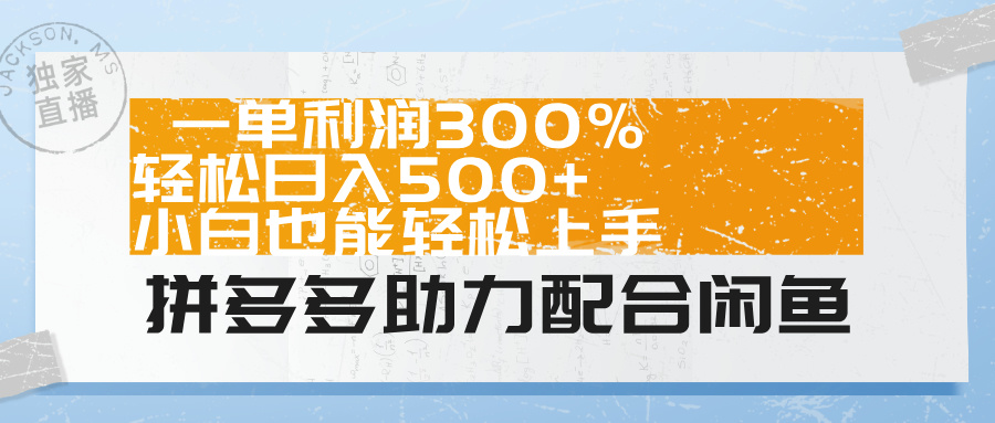 拼多多助力配合闲鱼 一单利润300% 轻松日入500+ 小白也能轻松上手！副业联盟-网创项目资源站-副业项目-创业项目-搞钱项目副业联盟