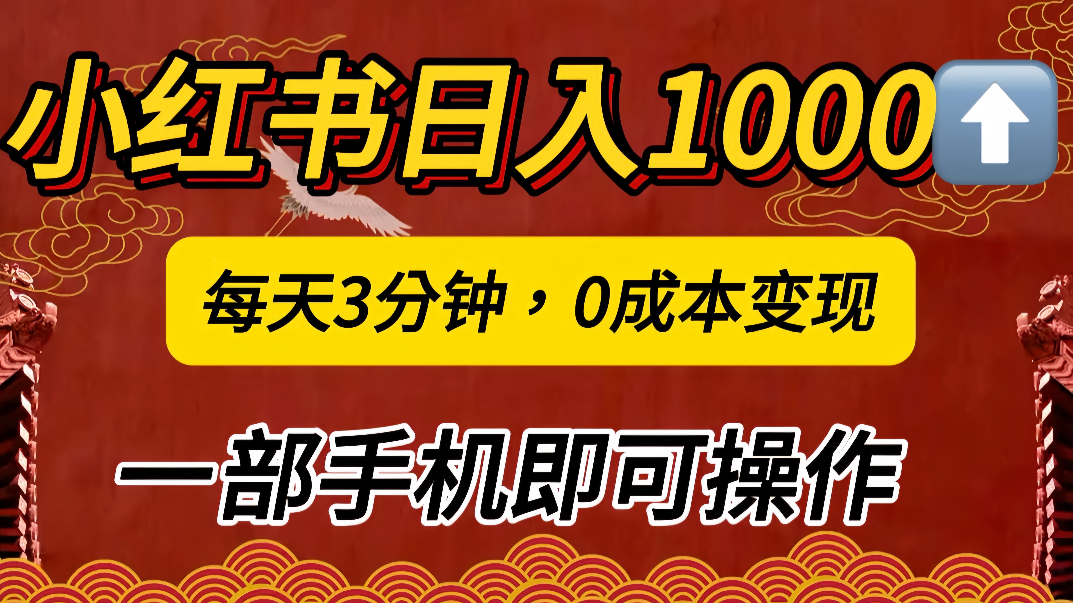 小红书私域日入1000+，冷门掘金项目，知道的人不多，每天3分钟稳定引流50-100人，0成本变现，一部手机即可操作！！！副业联盟-网创项目资源站-副业项目-创业项目-搞钱项目副业联盟