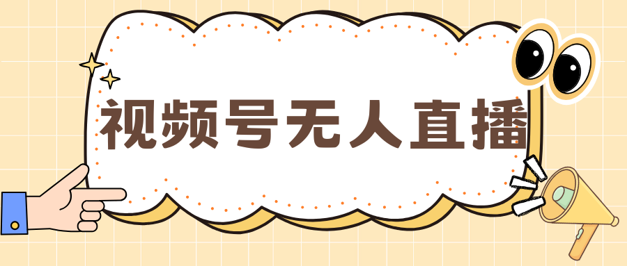 视频号做无人直播，月入一万+副业联盟-网创项目资源站-副业项目-创业项目-搞钱项目副业联盟