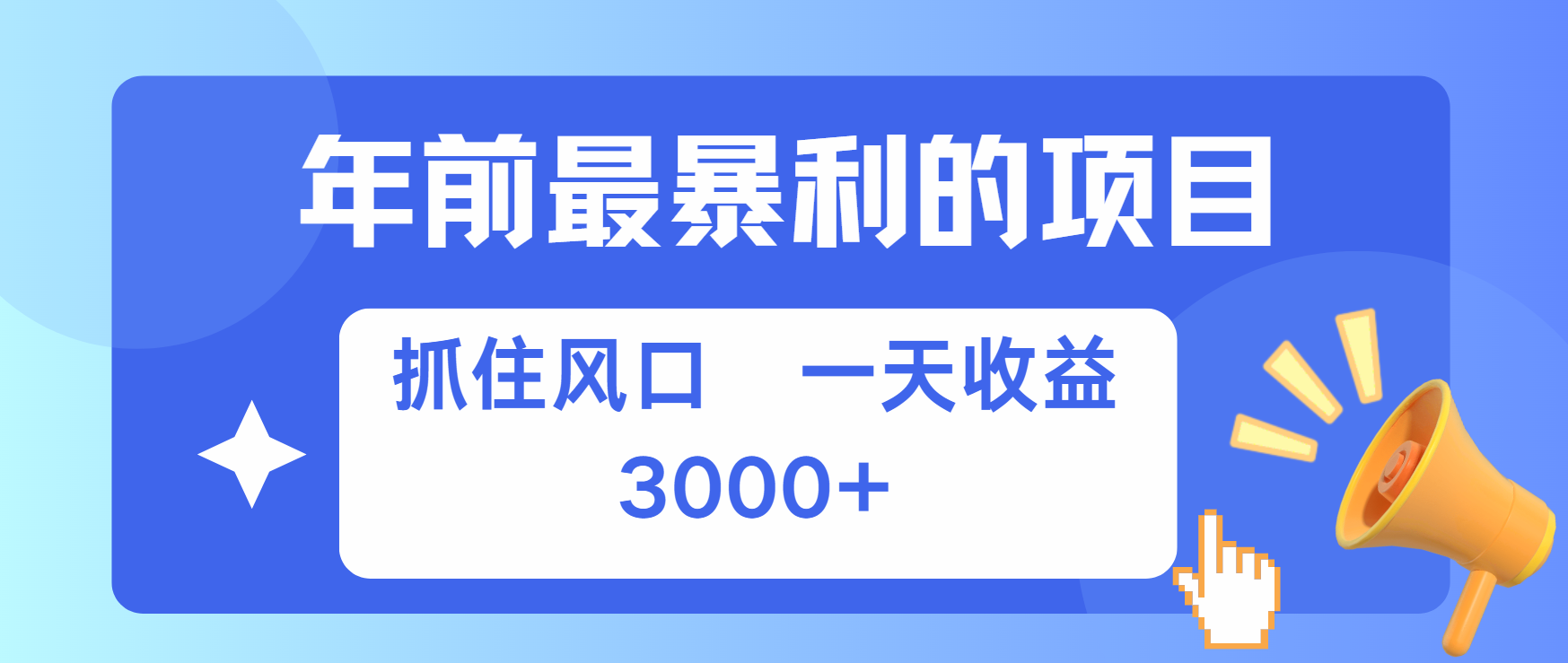 年前最赚钱的项目之一，可以过个肥年副业联盟-网创项目资源站-副业项目-创业项目-搞钱项目副业联盟