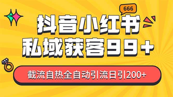 私域引流获客神器，全自动引流玩法日引500+，精准粉加爆你的微信副业联盟-网创项目资源站-副业项目-创业项目-搞钱项目副业联盟