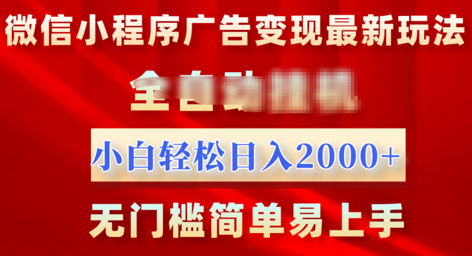 微信小程序，广告变现最新玩法，全自动挂机，小白也能轻松日入2000+副业联盟-网创项目资源站-副业项目-创业项目-搞钱项目副业联盟