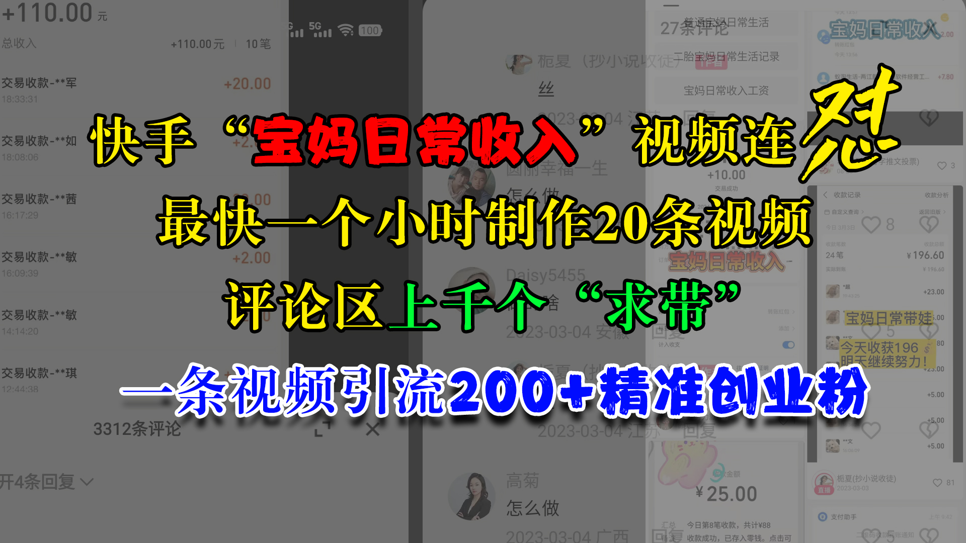 快手“宝妈日常收入”视频连怼，最快一个小时制作20条视频，评论区上千个“求带”，一条视频引流200+精准创业粉副业联盟-网创项目资源站-副业项目-创业项目-搞钱项目副业联盟