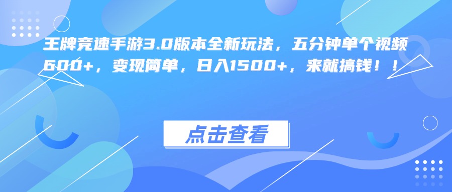 王牌竞速手游3.0版本全新玩法，五分钟单个视频600+，变现简单，日入1500+，来就搞钱！副业联盟-网创项目资源站-副业项目-创业项目-搞钱项目副业联盟
